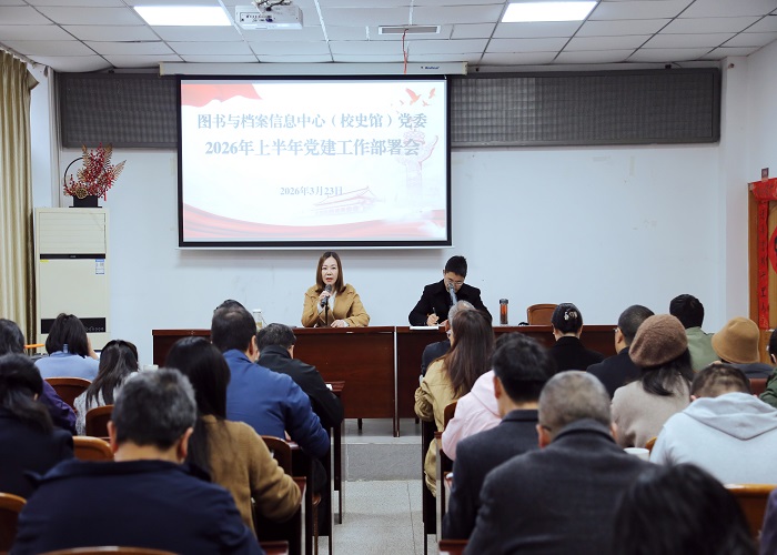 图书与档案信息中心（校史馆）党委召开2026年上半年党建工作部署...